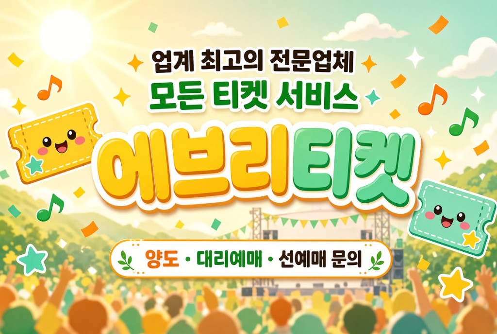 에브리티켓 - 업계 최고의 전문업체, 모든 티켓 서비스. 양도·대리예매·선예매 문의